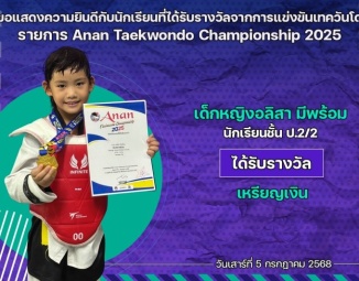 <strong>Read more about</strong><br />ขอแสดงความยินดีกับนักเรียนที่ได้รับรางวัลจากการแข่งขันเทควันโด Anan Taekwondo Championship 2025 ขอแสดงความยินดีกับนักเรียนที่ได้รับรางวัลจากการแข่งขันเทควันโด Anan Taekwondo Championship 2025